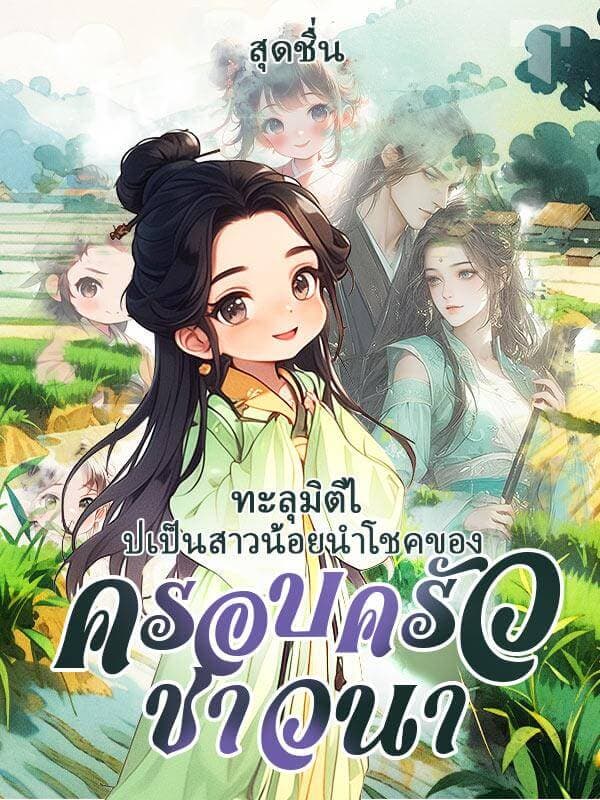 ทะลุมิติไปเป็นสาวน้อยนำโชคของครอบครัวชาวนา