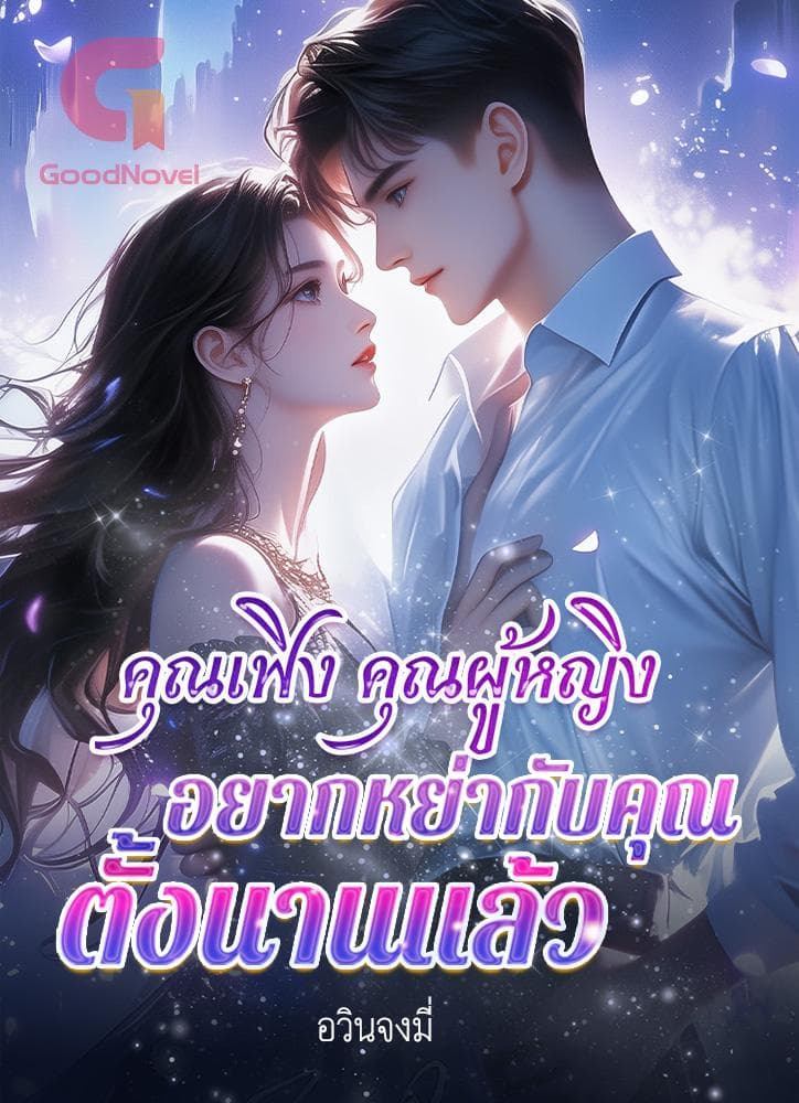Cover of คุณเฟิง คุณผู้หญิงอยากหย่ากับคุณตั้งนานแล้ว